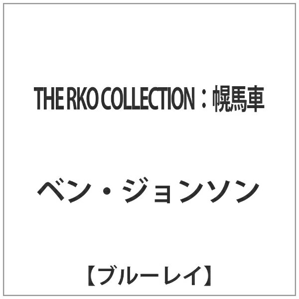 アイ・ヴィー・シー｜IVC THE RKO COLLECTION：幌馬車 【ブルーレイ ソフト】 【代金引換配送不可】