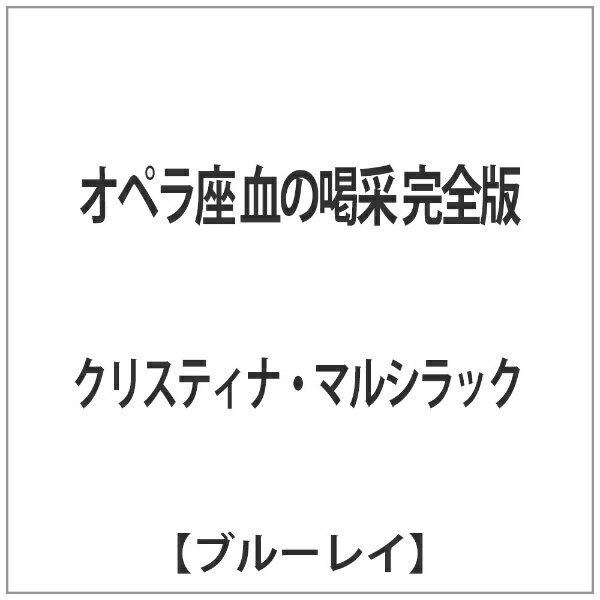 角川映画｜KADOKAWA オペラ座 血の喝采 完全版 【ブルーレイ ソフト】 【代金引換配送不可】