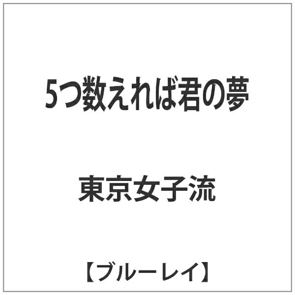 日本映画界最注目の新星山戸結希監督が、人気ガールズ・ボーカル＆ダンスグループ「東京女子流」を初主演に迎え、少女たちのきらめきと葛藤を繊細に写し取る、かけがえのない青春映画『5つ数えれば君の夢』文化祭を間近に控えた女子校を舞台に、東京女子流のメンバーである山邊未夢・新井ひとみ・庄司芽生・小西彩乃・中江友梨の全員が出演。山戸監督ならではの斬新な切り口で「全員が主役」となる5人分の青春エピソードが描かれる。憧憬、焦燥、衝動…様々な情景に彩られ翻弄される彼女達の切ない青春を叙情的に映し出す。【特典】■映像特典：山戸結希監督×庄司芽生（東京女子流）トークショー＠ブリリア ショートショートシアター■音声特典：山戸結希監督×庄司芽生（東京女子流）トークショー■オリジナル・ポストカード封入