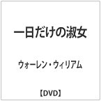 アイ・ヴィー・シー｜IVC 一日だけの淑女 【DVD】 【代金引換配送不可】