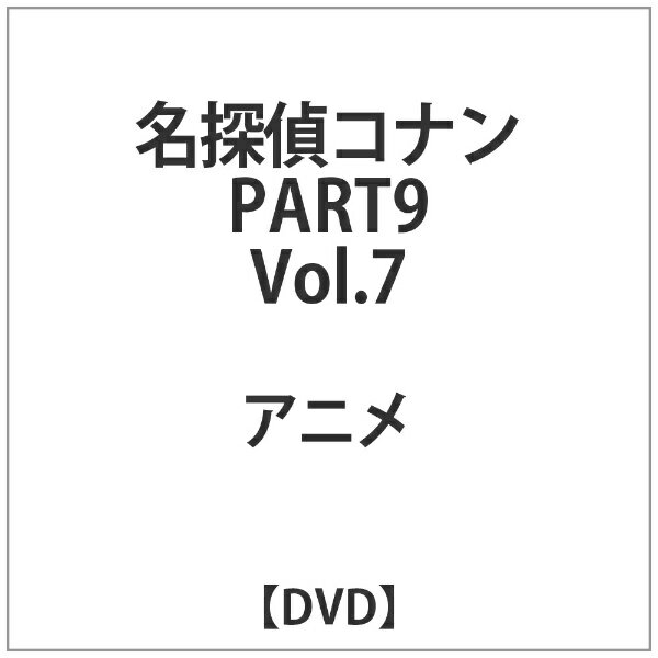 アニメ界に大旋風を巻き起こしたメガ・ヒット・シリーズ、PART9のDVD第7巻！ 大人も唸る本格推理、蘭とのラブ・ロマンス、個性溢れるキャラクターが織りなす人間ドラマ、スピーディーな冒険アクション等、多くの要素が入り交じり娯楽性豊かなストーリーが展開