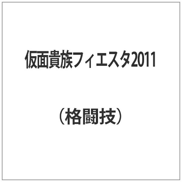 クエスト QUEST 仮面貴族フィエスタ2011