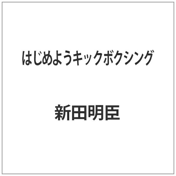 クエスト｜QUEST はじめようキックボクシング 【代金引換配送不可】