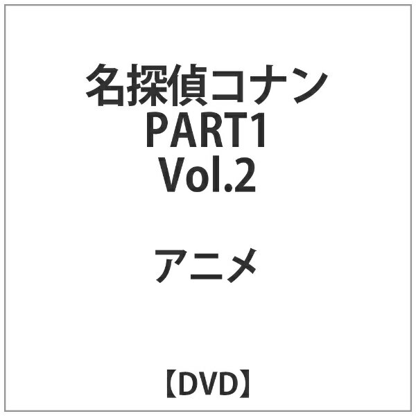 ビーイング｜Being 名探偵コナン PART 1 Volume 2 【代金引換配送不可】