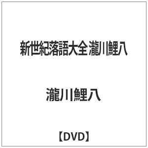 クエスト|QUEST 新世紀落語大全 瀧川鯉八 【DVD】 【代金引換配送不可】