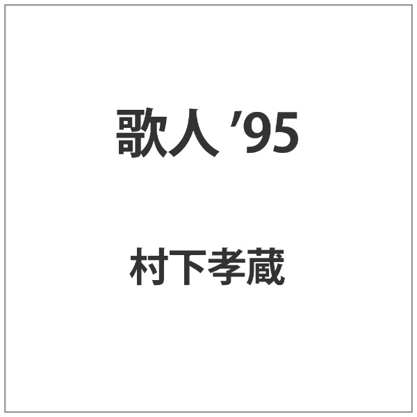 ソニーミュージックマーケティング｜Sony Music Marketing 歌人 ’95 【代金引換配送不可】