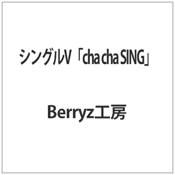 キングレコード｜KING RECORDS シングルV「cha cha SING」 【代金引換配送不可】