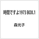 TCエンタテインメント|TC Entertainment 時間ですよ1973 BOX.1【DVD】 【代金引換配送不可】
