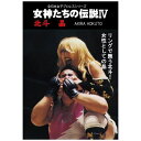 ローランズフィルム|Rolans Film 女神たちの伝説 IV 北斗晶【DVD】 【代金引換配送不可】