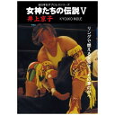 女子プロレスラーたちの活躍を収めたシリーズ第5弾「井上京子」編。全日本女子プロレスではヒールレスラーらしからぬファイトスタイルと、レスラーとして恵まれた肉体で人気を獲得。天才と称された彼女の戦いと素顔を収録。