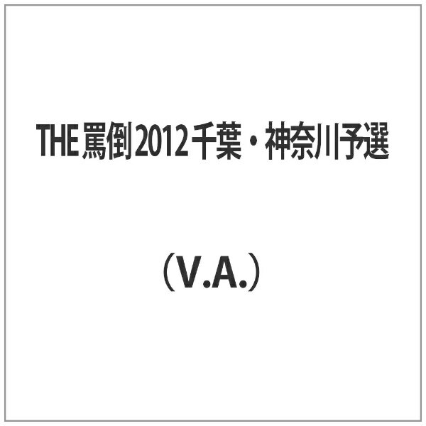 ダイキサウンド｜Daiki sound THE 罵倒 2012 千葉・神奈川予選【DVD】 【代金引換配送不可】