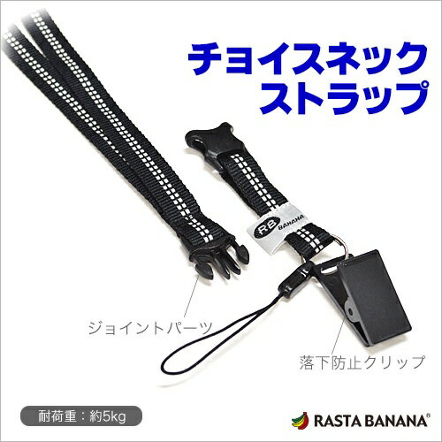 ラスタバナナ｜RastaBanana RBSCNK1 BK チョイスネックストラップ