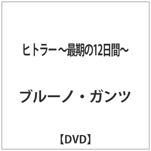 ギャガ｜GAGA ヒトラー 〜最期の12日間〜 【DVD】 【代金引換配送不可】