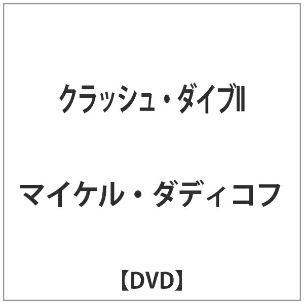 ARC｜エー・アール・シー クラッシュ・ダイブII 【DVD】 【代金引換配送不可】