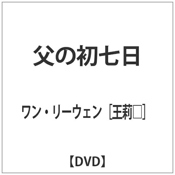 マクザム｜MAXAM 父の初七日 【DVD】 【代金引換配送不可】