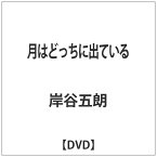 オデッサエンタテインメント｜ODESSA ENTERTAINMENT 月はどっちに出ている 【DVD】