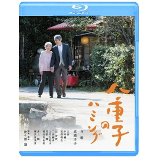 『陽はまた昇る』『半落ち』『ツレがうつになりまして。』の佐々部清監督 最新作！ アルツハイマーの妻を支える夫と家族の愛を描いた、真実の物語。胃がんを発病した夫・誠吾を支え続ける妻の八重子に若年性アルツハイマー病の疑いがあることが明らかになった。誠吾は四度のがん手術から生還することができたが、八重子の病状は進行し、徐々に記憶をなくしていく。原作となったのは、山口県萩市在住の陽信孝が4度のがん手術を経験しながら、若年性アルツハイマー病の妻を介護した12年間に渡る記録を綴った手記『八重子のハミング』。主演は、佐々部監督作品『群青色の、とおり道』にも出演した升毅、28年振りの映画出演となった高橋洋子、共演に梅沢富美男、井上順が名を連ねている。【ストーリー】山口県のとあるホール。「やさしさの心って何？」と題された講演。妻・八重子の介護を通して経験したこと、感じたことを語る白髪の老人、石崎誠吾。「妻を介護したのは12年間です。その12年間は、ただただ妻が記憶をなくしていく時間やからちょっと辛かったですねぇ。でもある時、こう思うたんです。妻は時間を掛けてゆっくりと僕に お別れをしよるんやと。やったら僕も、妻が記憶を無くしていくことを、しっかりと僕の思い出にしようかと…。」誠吾の口から、在りし日の妻・八重子との思い出が語られる。教員時代に巡り会い結婚した頃のこと、八重子の好きだった歌のこと、アルツハイマーを発症してからのこと…。かつて音楽の教師だった八重子は、徐々に記憶を無くしつつも、大好きな歌を口ずさめば、笑顔を取り戻すことも。家族の協力もあり、夫婦の思い出をしっかりと力強く歩んでいく誠吾。山口県・萩市を舞台に描く、夫婦の純愛と家族の愛情にあふれた12年の物語。【特典映像】・メイキング・劇場予告編・キャスト・スタッフプロフィール（静止画）【音声特典】・升 毅、佐々部監督によるオーディオ・コメンタリー・日本語音声字幕