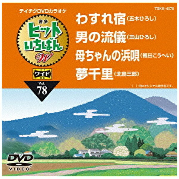 テイチクエンタテインメント｜TEICHIKU ENTERTAINMENT ヒットいちばん W Vol．78【DVD】 【代金引換配送不可】