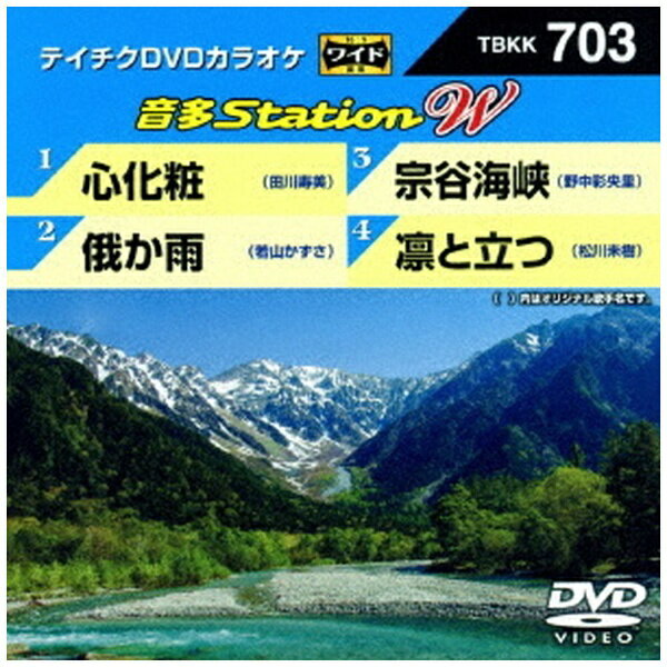 テイチクエンタテインメント｜TEICHIKU ENTERTAINMENT 音多Station W（TBKK-703）【DVD】 【代金引換配送不可】
