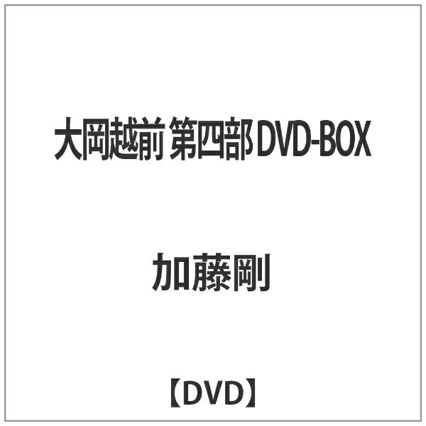 竹書房　Takeshobo 大岡越前 第四部 DVD-BOX 【DVD】