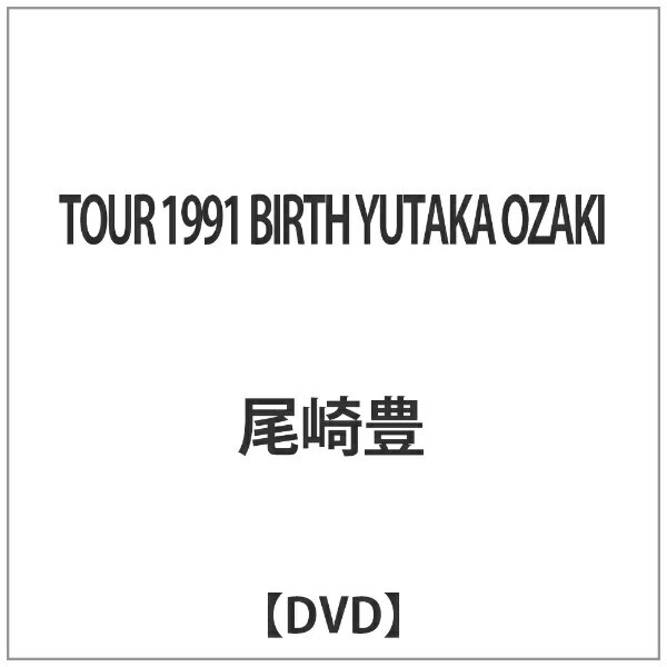 ソニーミュージックマーケティング｜Sony Music Marketing TOUR 1991 BIRTH YUTAKA OZAKI 【DVD】 【代金引換配送不可】