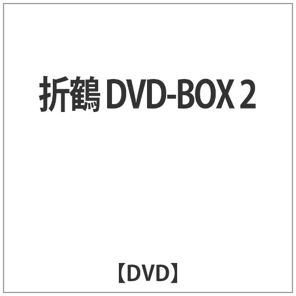 竹書房 Takeshobo 折鶴 DVD-BOX 2 【DVD】