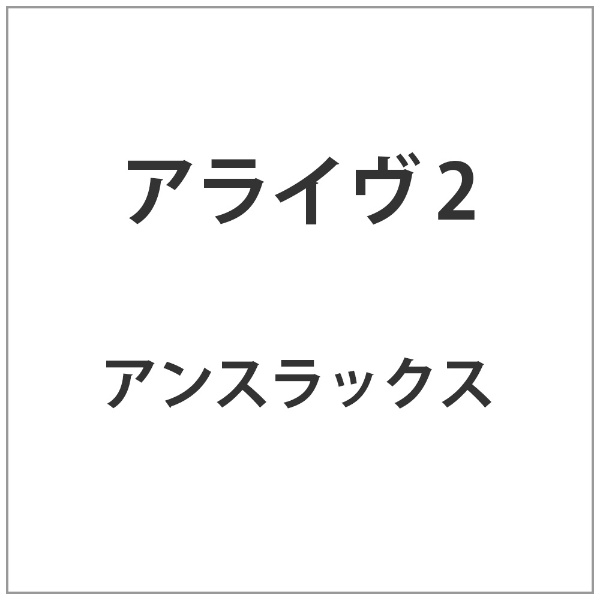 ビクターエンタテインメント Victor Entertainment アライヴ 2