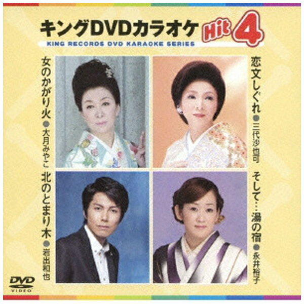 キングレコード｜KING RECORDS キングDVDカラオケHit4 Vol．91【DVD】 【代金引換配送不可】
