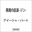 ビクターエンタテインメント｜Victor Entertainment 悪魔の起源 -ジン- 【DVD ...