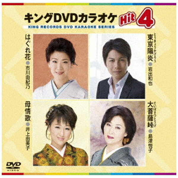 キングレコード｜KING RECORDS キングDVDカラオケHit4 Vol．148【DVD】 【代金引換配送不可】