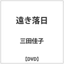 松竹|Shochiku 遠き落日【DVD】 【代金引換配送不可】