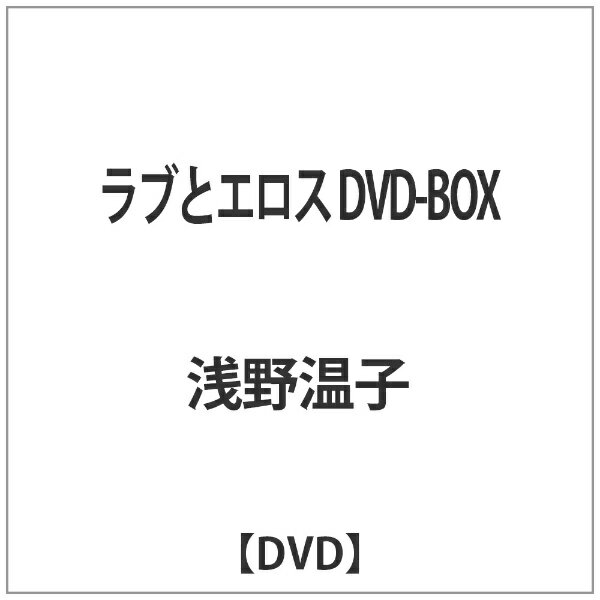 松竹｜Shochiku ラブとエロス DVD-BOX 【DVD】 【代金引換配送不可】