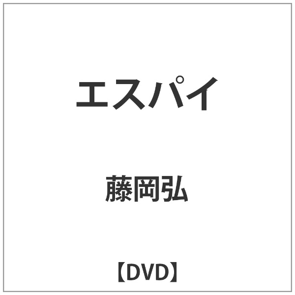 乐天商城 - 東宝｜TOHO エスパイ 【DVD】 【代金引換配送不可】