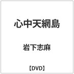 東宝｜TOHO 心中天網島 【DVD】【発売日以降のお届けとなります】 【代金引換配送不可】