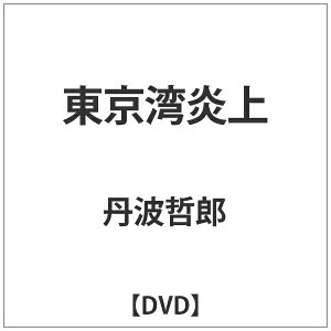 東宝｜TOHO 東京湾炎上 【DVD】 【代金引換配送不可】