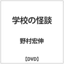東宝|TOHO 学校の怪談 【DVD】 【代金引換配送不可】
