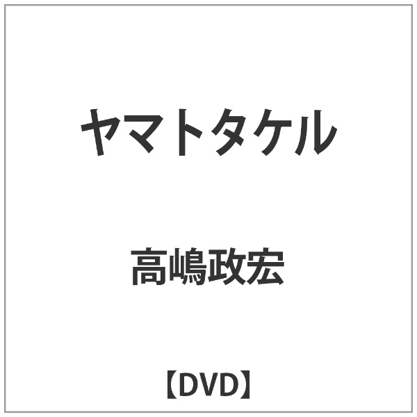 東宝｜TOHO ヤマトタケル 【DVD】 【代金引換配送不可】