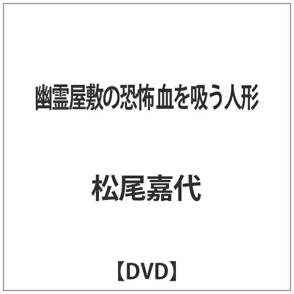 東宝初の怪奇スリラー！シリーズ第1作！！呪われた館。呪いに甦った死美人が生き血を求めてすすり泣く…
