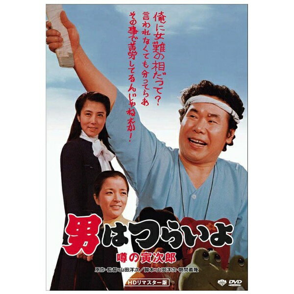 松竹｜Shochiku 男はつらいよ・噂の寅次郎 【DVD】 【代金引換配送不可】