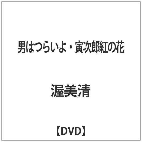 松竹｜Shochiku 男はつらいよ・寅次郎紅の花 【DVD