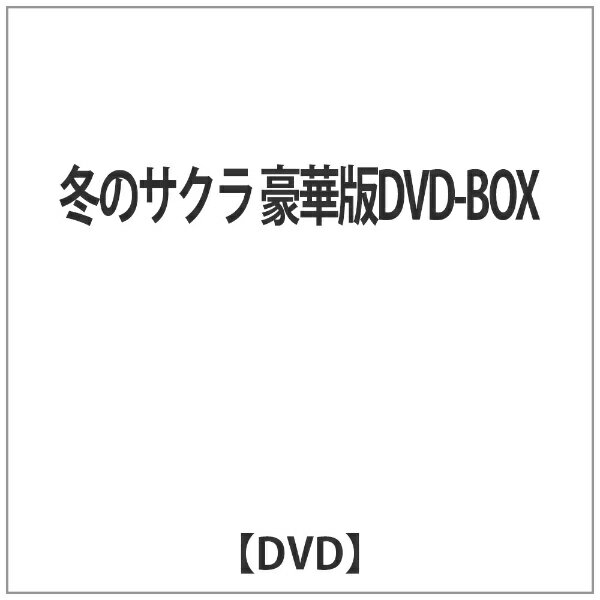 エイベックス・ピクチャーズ avex pictures 冬のサクラ 豪華版DVD-BOX 【DVD】