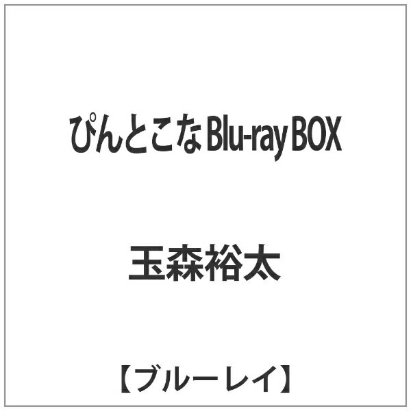 エイベックス・ピクチャーズ｜avex pictures ぴんとこな Blu-ray BOX 【ブルーレイ ソフト】 【代金引換配送不可】