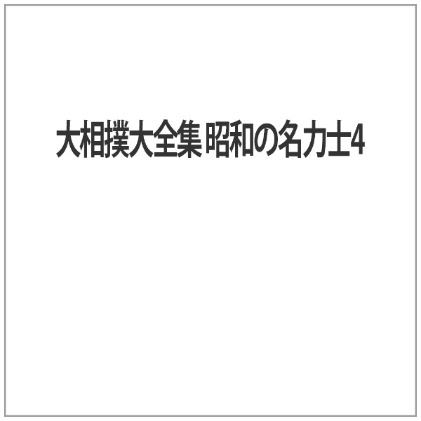 NHKエンタープライズ｜nep 大相撲大全集 昭和の名力士4 【代金引換配送不可】