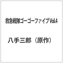 東映ビデオ Toei video 救急戦隊ゴーゴーファイブ Vol.4【DVD】