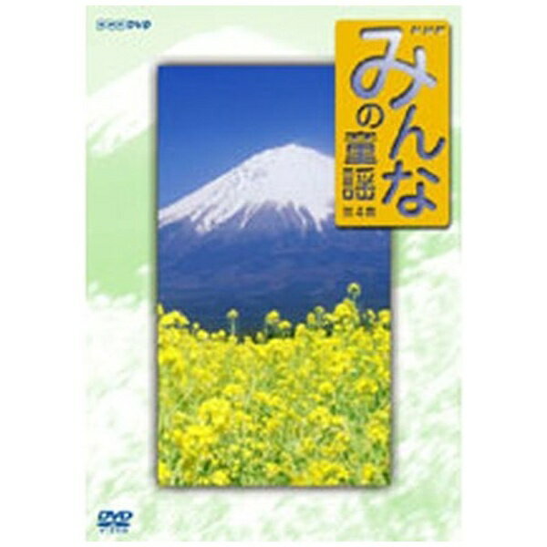 NHKエンタープライズ｜nep みんなの童謡 第4集【DVD】 【代金引換配送不可】