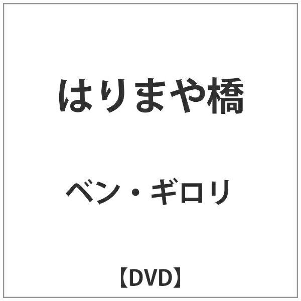 東映ビデオ｜Toei video はりまや橋 【DVD】 【代金引換配送不可】