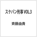 東映ビデオ|Toei video スケバン刑事 VOL.3 【代金引換配送不可】