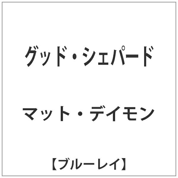 NBCユニバーサル｜NBC Universal Entertainment グッド・シェパード 【ブルーレイ ソフト】 【代金引換配送不可】