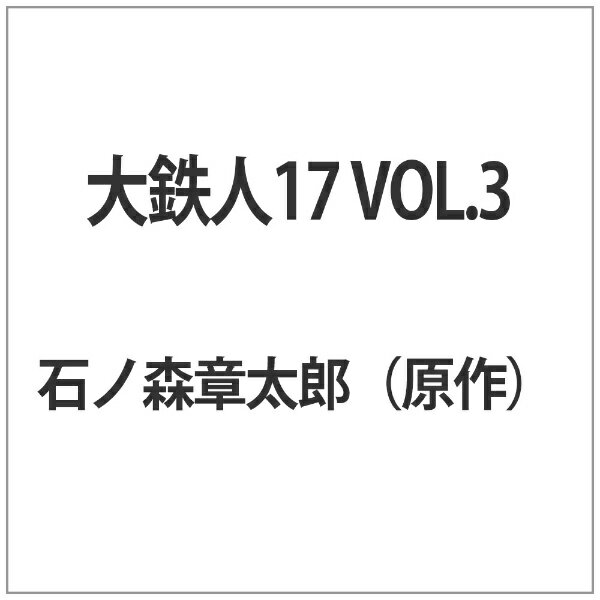東映ビデオ｜Toei video 大鉄人17 VOL．3【DVD】 【代金引換配送不可】