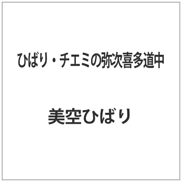歌えば楽しいバラ色人生！ロマンスと夢を乗せてひばり・チエミの珍道中！花のお江戸を飛び出して愉快に歌えば東海道は日本晴れ！歌いっぱい、夢いっぱい！ひばり・チエミの歌のオンパレード！美空ひばりと江利チエミ。この二人がコンビを組んだ最高傑作として、今なお多くのファンに鮮明な記憶を残す楽しさいっぱいのエンタテインメントです。全編に二人の歌と踊りをふんだんに盛り込んだ展開。軽快なロードムービー感覚、息もつかせぬ悪者退治の追っかけドタバタ調、タップを含む超モダンなダンス・ナンバーの数々。そして仲良し二人が、若い美男侍を挟んで恋のサヤ当てを繰り広げるオカシナおかしな三角関係。どれをとっても今に劣らぬ現代感覚で見せ切る快テンポ娯楽篇です。お話は、芝居小屋で下足番として働く二人の娘、お君とおとしをめぐって急展開。ひょんなことから二人は麻薬事件に巻き込まれ、へっぽこ役人にワルの一味と勘違いされて東海道をスタコラ逃亡。テンヤワンヤの道中を続けるうちに、麻薬団を追う青年与力・秋月七之丞と知り合うことに。忽ち二人はカッコイイお侍にウットリ、それぞれ勝手な恋の想いを胸に描くことに。憧れの秋月をめぐって一度は仲違いをするものの、やがては秋月を助けて大奮闘。見事、麻薬団のワルどもをやっつけてしまうのです。美空ひばりが江利チエミと組んで呼吸もピッタリ大ハッスル。この名コンビに剣の東千代之介が加わって、追いつ追われつ東海道の旅。歌と踊りとアクションで息つくヒマ無し。今見てなおフレッシュな現代感覚溢れるミュージカル・コメディーの名篇です。【特典映像】●フォトギャラリー●ポスターギャラリー●予告編